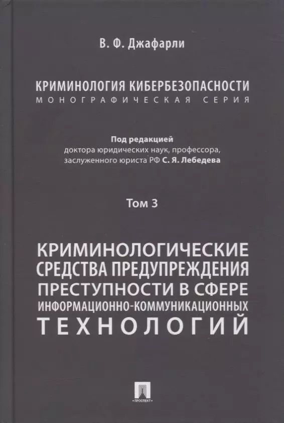 Обложка книги "Фуад оглы: Криминология кибербезопасности. В 5-ти томах. Том 3. Криминологические средства предупреждения преступности в сфере информационно-коммуникационных технологий"