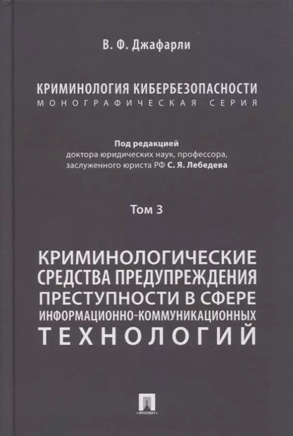 Обложка книги "Фуад оглы: Криминология кибербезопасности. В 5-ти томах. Том 3. Криминологические средства предупреждения преступности в сфере информационно-коммуникационных технологий"
