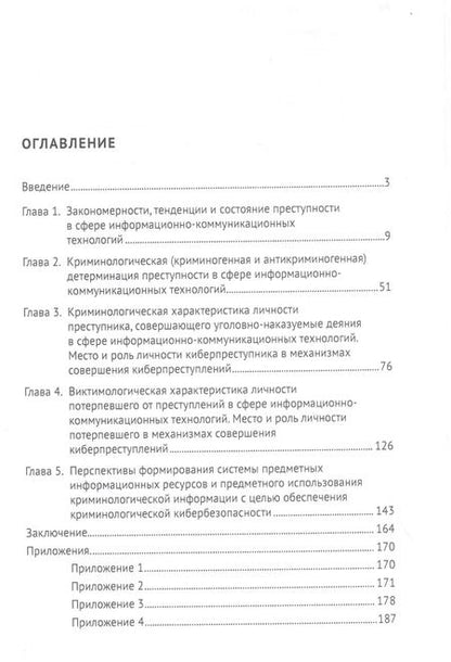 Фотография книги "Фуад оглы: Криминология кибербезопасности. В 5-ти томах. Том 3. Криминологические средства предупреждения преступности в сфере информационно-коммуникационных технологий"