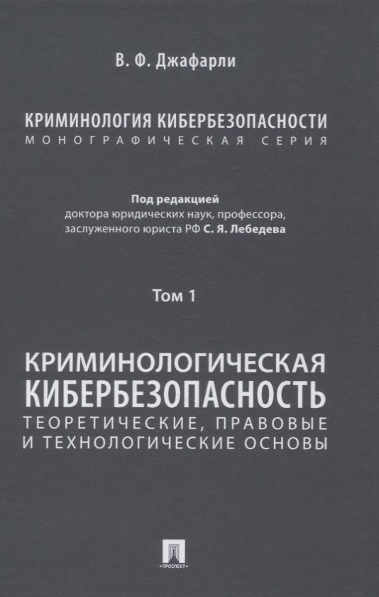 Обложка книги "Фуад оглы: Криминология кибербезопасности. В 5-ти томах. Том I. Криминологическая кибербезопасность: теоретические, правовые и технологические основы"