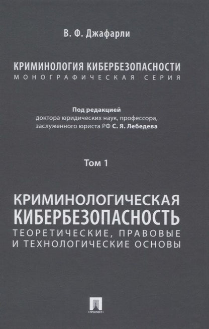 Обложка книги "Фуад оглы: Криминология кибербезопасности. В 5-ти томах. Том I. Криминологическая кибербезопасность: теоретические, правовые и технологические основы"