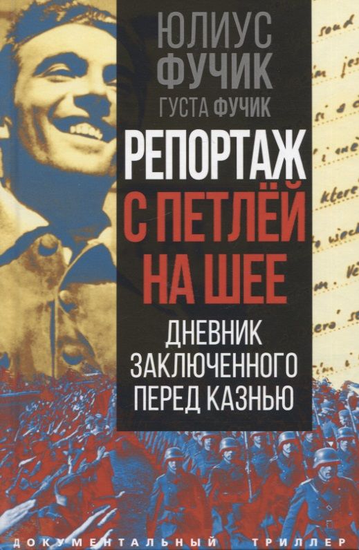 Обложка книги "Фучик, Фучик: Репортаж с петлей на шее. Дневник заключенного"
