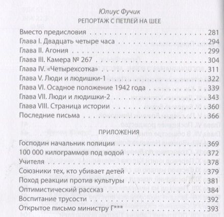 Фотография книги "Фучик, Фучик: Репортаж с петлей на шее. Дневник заключенного"