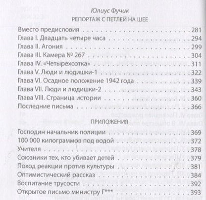 Фотография книги "Фучик, Фучик: Репортаж с петлей на шее. Дневник заключенного"