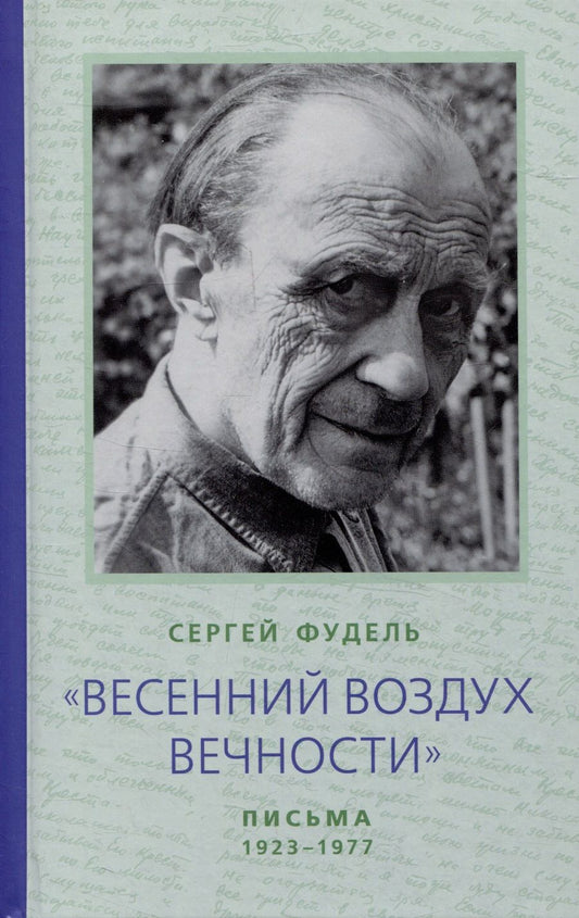 Обложка книги "Фудель: "Весенний воздух Вечности". Письма (1923 - 1977). Стихотворения"