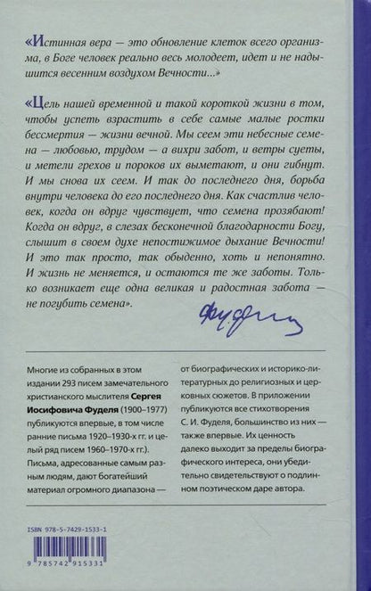 Фотография книги "Фудель: "Весенний воздух Вечности". Письма (1923 - 1977). Стихотворения"