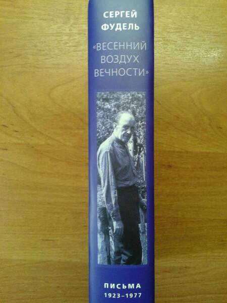 Фотография книги "Фудель: "Весенний воздух Вечности". Письма (1923 - 1977). Стихотворения"