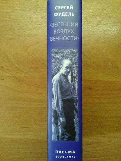 Фотография книги "Фудель: "Весенний воздух Вечности". Письма (1923 - 1977). Стихотворения"