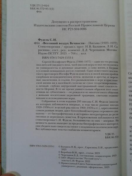Фотография книги "Фудель: "Весенний воздух Вечности". Письма (1923 - 1977). Стихотворения"