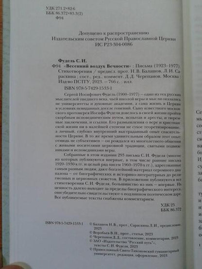 Фотография книги "Фудель: "Весенний воздух Вечности". Письма (1923 - 1977). Стихотворения"