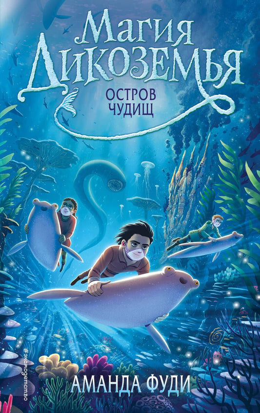 Обложка книги "Фуди: Остров чудищ"