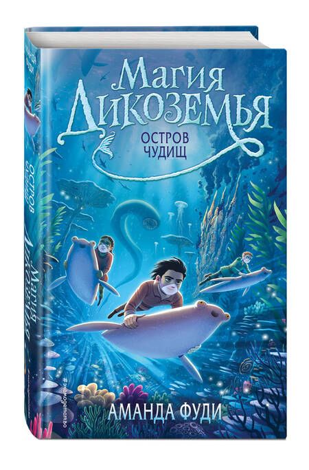 Фотография книги "Фуди: Остров чудищ"