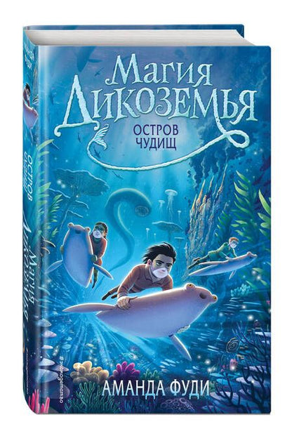 Фотография книги "Фуди: Остров чудищ"