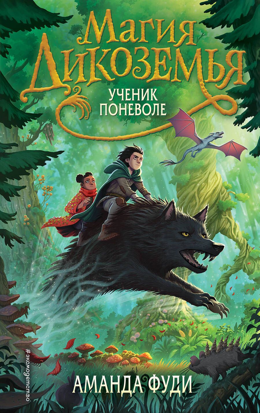 Обложка книги "Фуди: Ученик поневоле"