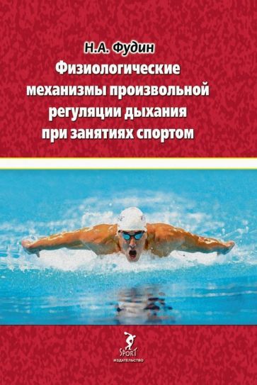 Обложка книги "Фудин: Физиологические механизмы произвольной регуляции дыхания при занятиях спортом"