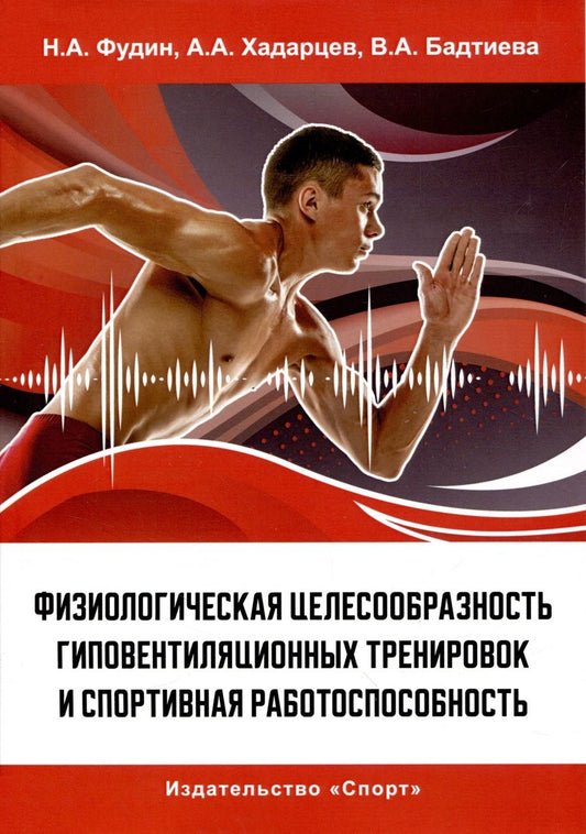 Обложка книги "Фудин, Хадарцев, Бадтиева: Физиологическая целесообразность гиповентиляционных тренировок и спортивная работоспособность"