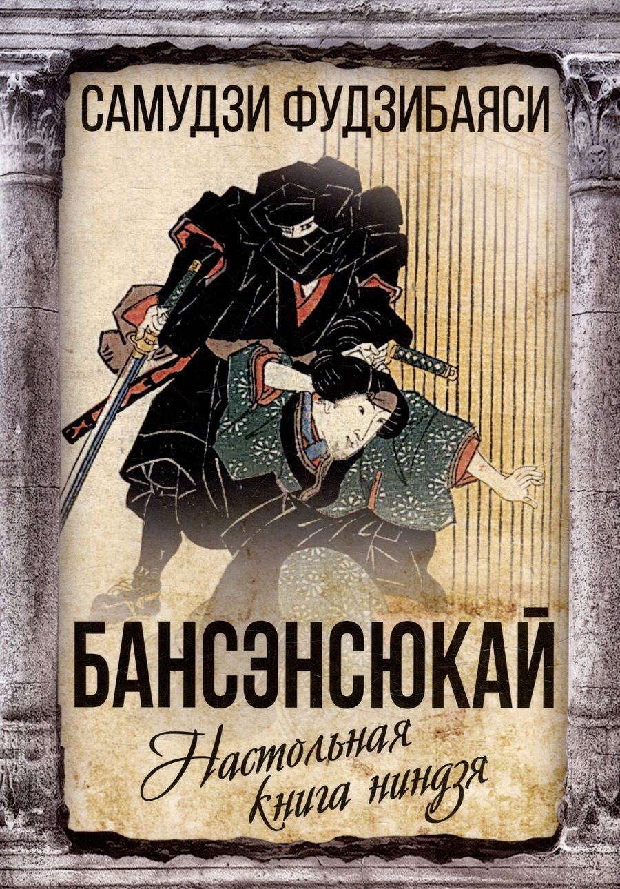 Обложка книги "Фудзибаяси: Бансенсюкай. Настольная книга ниндзя"