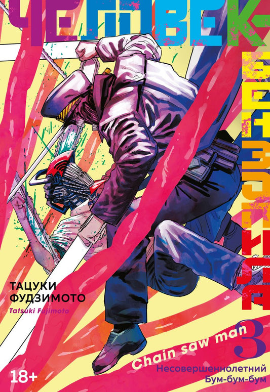Обложка книги "Фудзимото: Человек-бензопила. Книга 3. Несовершеннолетний. Бум-бум-бум"