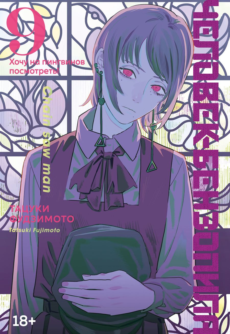 Обложка книги "Фудзимото: Человек-бензопила. Книга 9. Хочу на пингвинов посмотреть!"