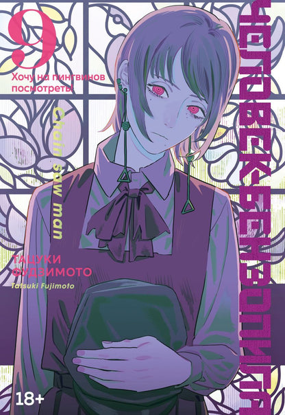 Обложка книги "Фудзимото: Человек-бензопила. Книга 9. Хочу на пингвинов посмотреть!"