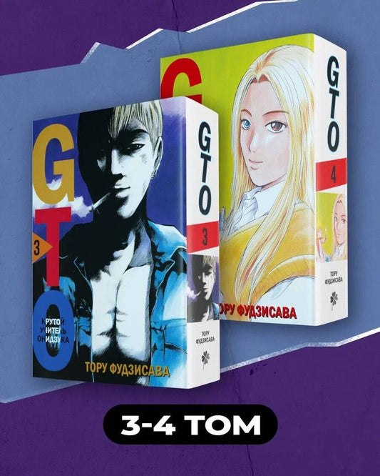 Обложка книги "Фудзисава: GTO. Крутой учитель Онидзука. Книга 3,4 (комплект из 2 книг)"