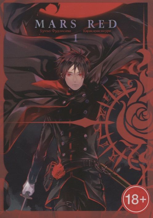 Обложка книги "Фудзисава: Mars Red. Красный марс. Том 1"