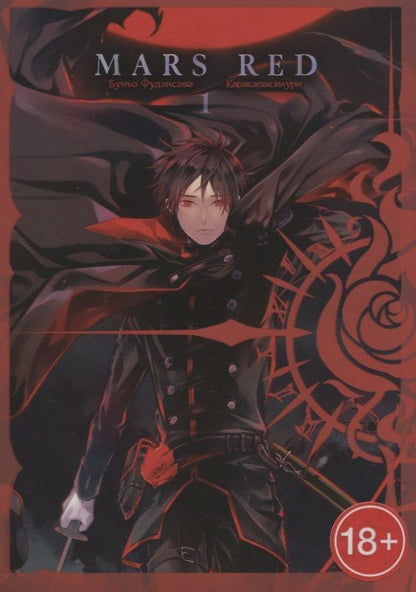 Обложка книги "Фудзисава: Mars Red. Красный марс. Том 1"