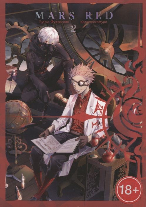 Обложка книги "Фудзисава: Mars Red. Красный марс. Том 2"