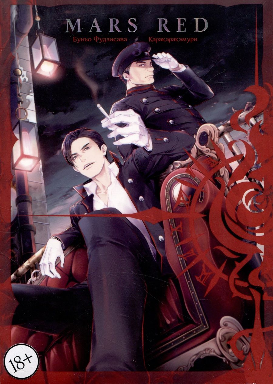 Обложка книги "Фудзисава: Mars Red. Красный марс. Том 3"