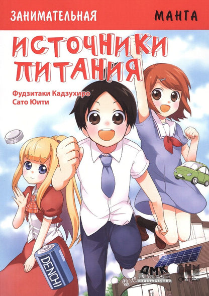 Обложка книги "Фудзитаки, Сато: Занимательные источники питания. Манга"