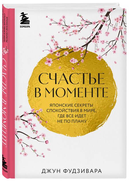 Фотография книги "Фудзивара: Счастье в моменте. Японские секреты спокойствия в мире, где все идет не по плану"