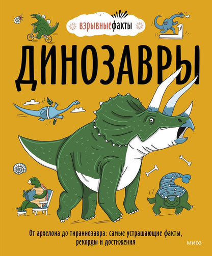 Обложка книги "Fuel: Динозавры. От архелона до тираннозавра. Самые устрашающие факты, рекорды и достижения"