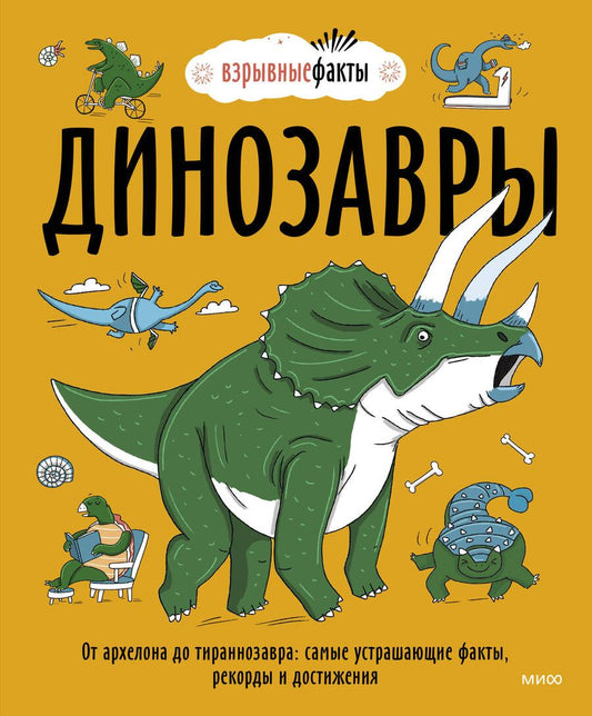 Обложка книги "Fuel: Динозавры. От архелона до тираннозавра. Самые устрашающие факты, рекорды и достижения"