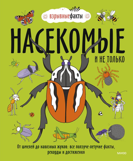 Обложка книги "Fuel: Насекомые и не только. От шмелей до навозных жуков. Все ползуче-летучие факты, рекорды и достижения"