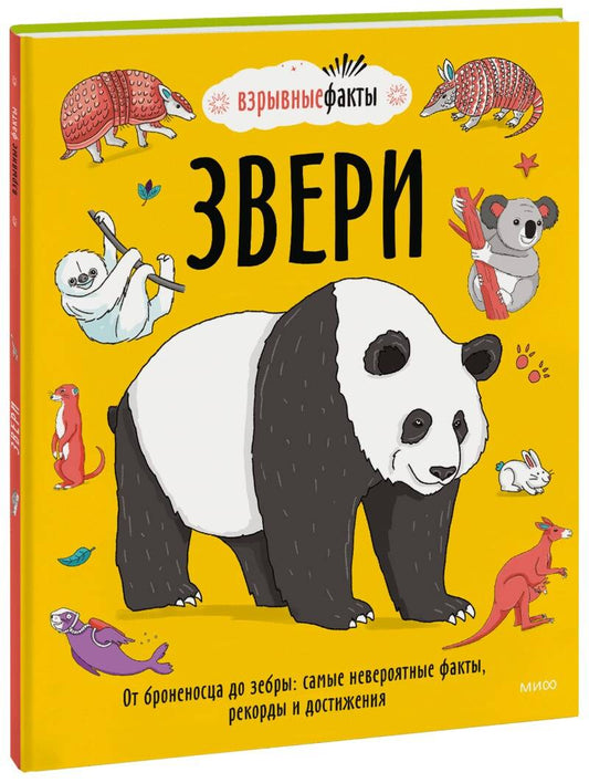 Обложка книги "Fuel: Звери. От броненосца до зебры. Самые невероятные факты, рекорды и достижения"