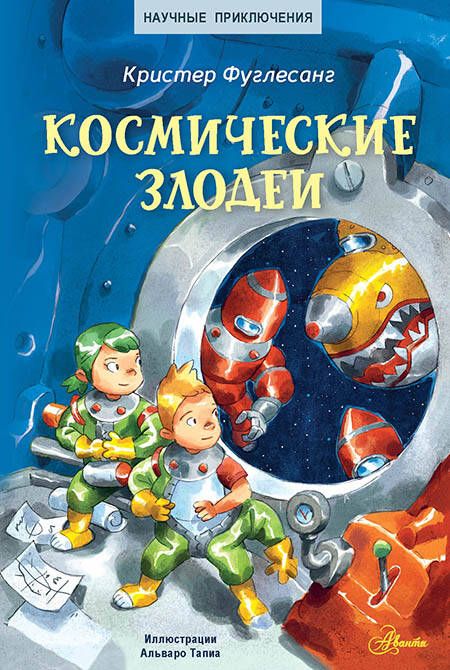 Обложка книги "Фуглесанг: Космические злодеи"