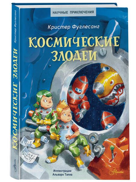 Фотография книги "Фуглесанг: Космические злодеи"