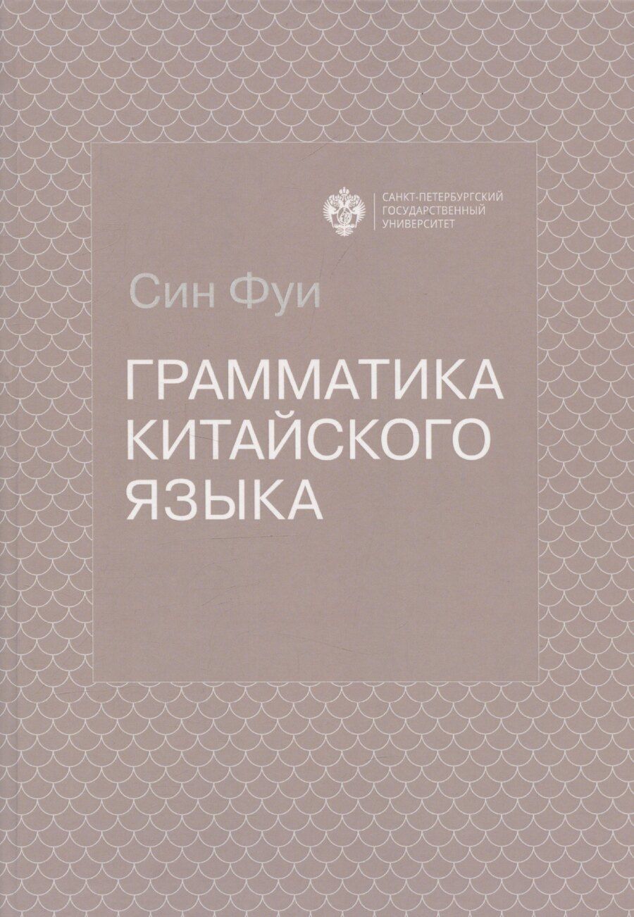 Обложка книги "Фуи Син: Грамматика китайского языка"
