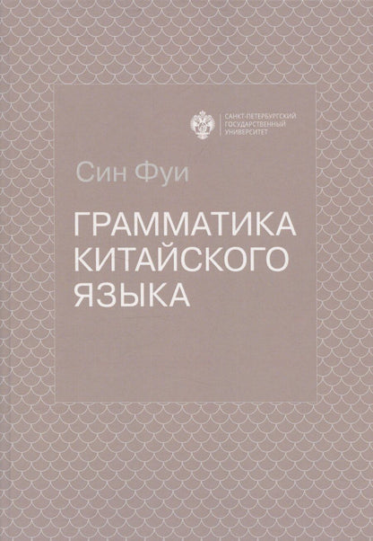 Обложка книги "Фуи Син: Грамматика китайского языка"