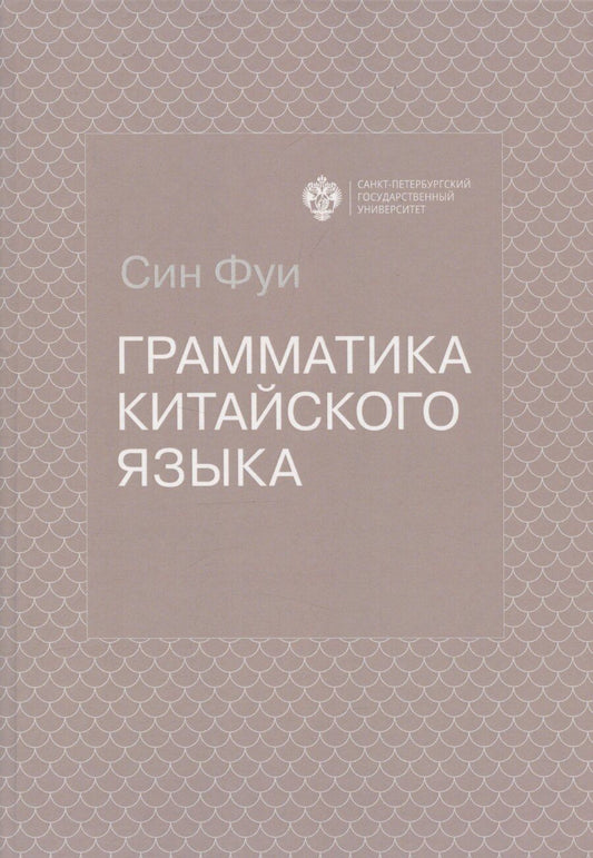 Обложка книги "Фуи Син: Грамматика китайского языка"