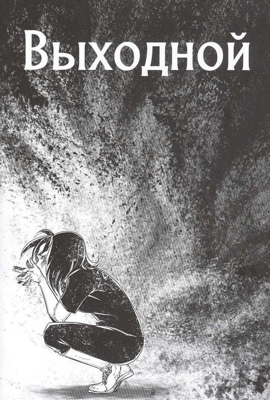 Обложка книги "Fuidjo: Выходной"