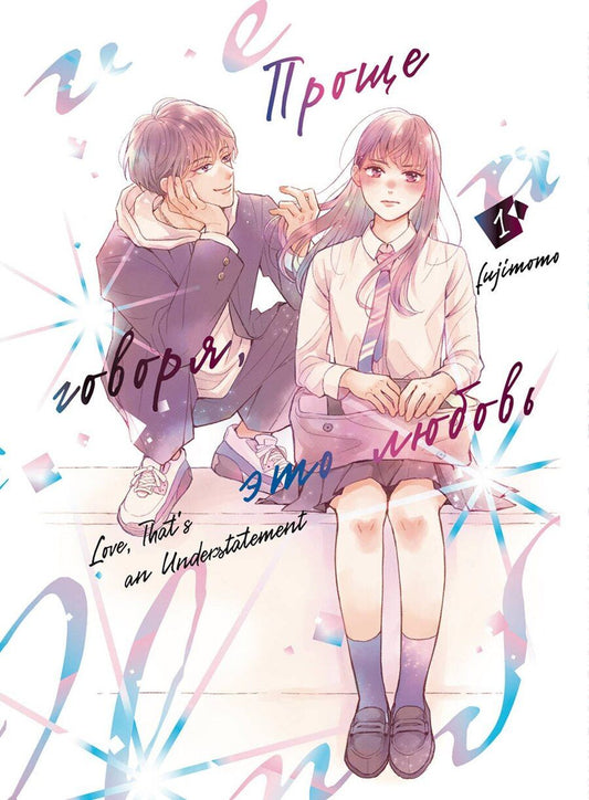 Обложка книги "Fujimomo: Проще говоря, это любовь. Том 1 (Hikaeme ni Itte mo, Kore wa Ai). Манга"