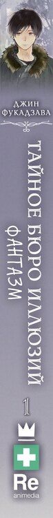 Фотография книги "Фукадзава Джин: Тайное бюро иллюзий. Фантазм. Книга 1"