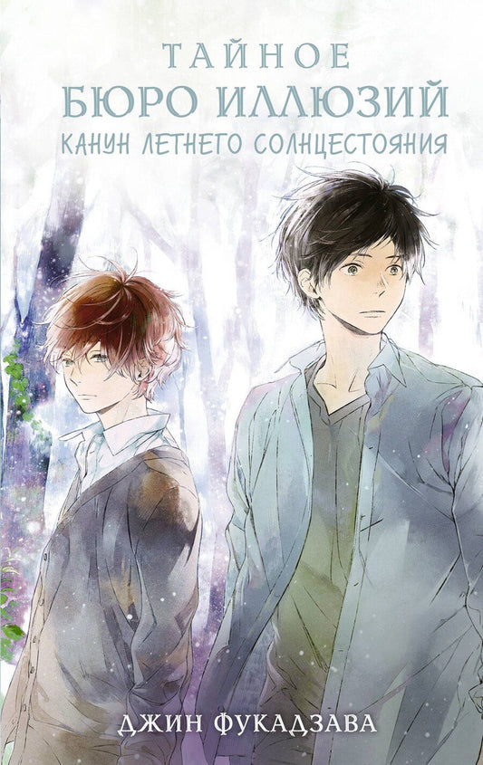 Обложка книги "Фукадзава Джин: Тайное бюро иллюзий. Канун летнего солнцестояния. Книга 2"