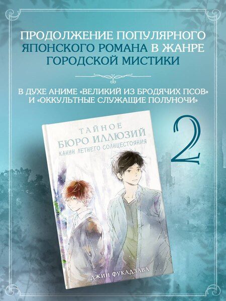 Фотография книги "Фукадзава Джин: Тайное бюро иллюзий. Канун летнего солнцестояния. Книга 2"