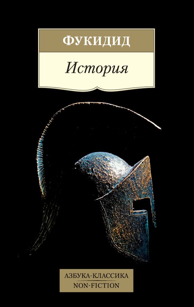 Обложка книги "Фукидид: История"