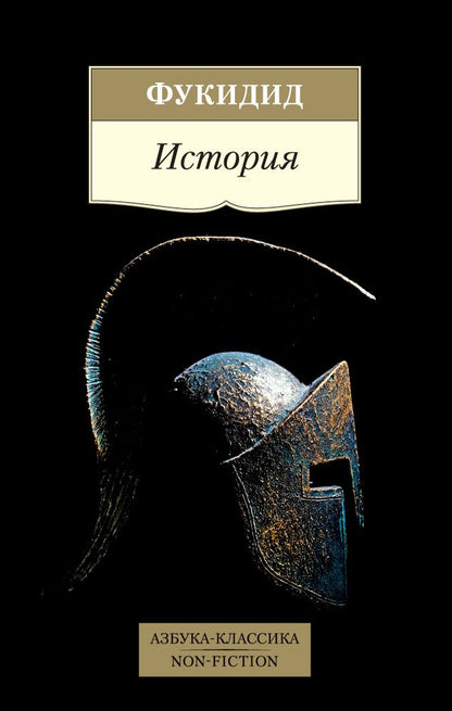 Обложка книги "Фукидид: История"