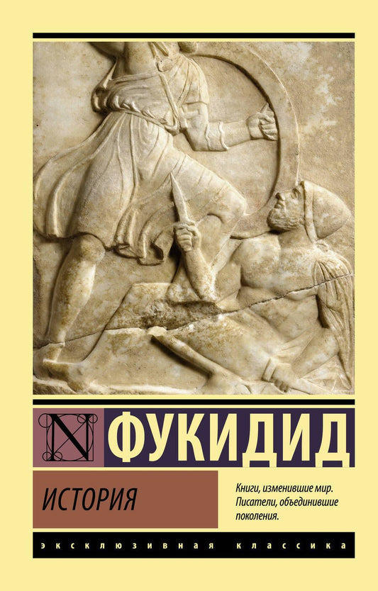 Обложка книги "Фукидид: История"