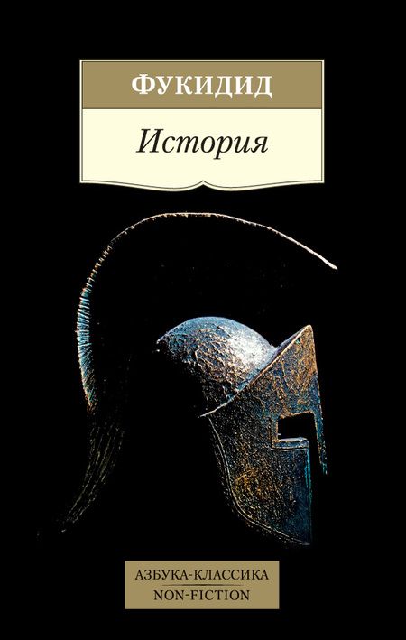 Фотография книги "Фукидид: История"