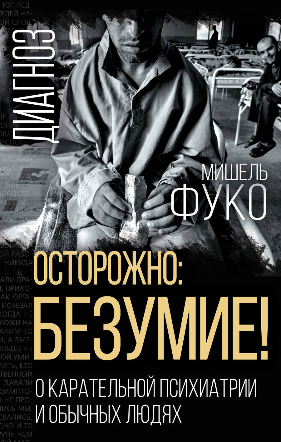 Обложка книги "Фуко: Осторожно: безумие! О карательной психиатрии"